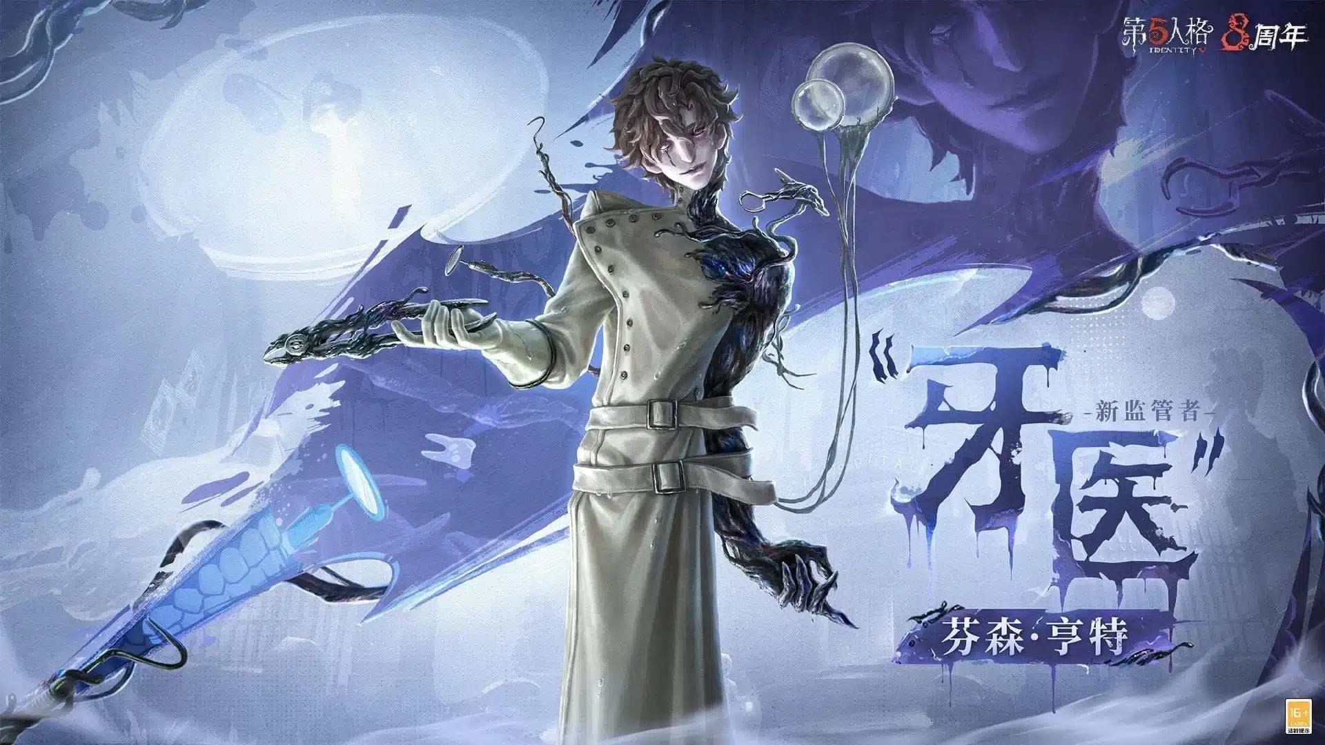 Arte oficial de Identity V apresentando um personagem com um jaleco branco com protuberâncias orgânicas escuras.